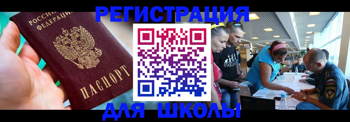 регистрация для школы в Волгореченске